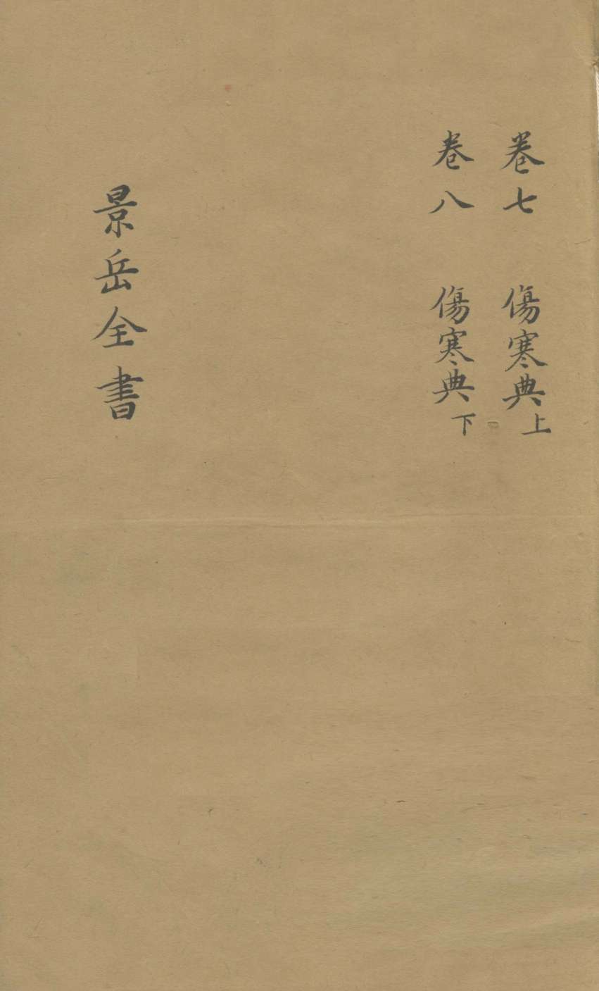 景岳全书  卷7